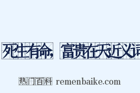 死生有命，富贵在天近义词是什么意思的图片